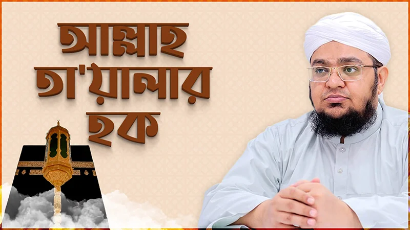 Allah Ta'alar Haq (Dubbing)